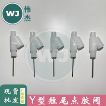 Y型阀滴胶阀止漏阀点胶止漏阀点胶阀节流阀AB胶开关型阀  直销
