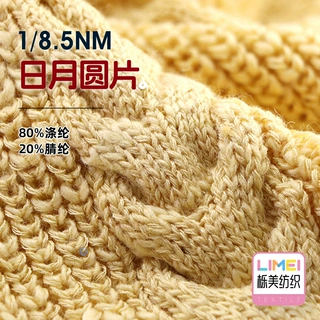栎美 1/8.5NM日月圆片 珠片仿棉纱毛线纱线花式纱 80%涤纶20%腈纶