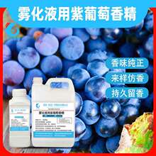 雾化液用紫葡萄香精电子烟原液蒸汽烟液雾化调味烟用烟油调配原料