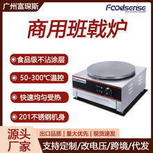 富琛斯商用煎饼果子机电热燃气单头双头可丽饼机班戟炉电加热