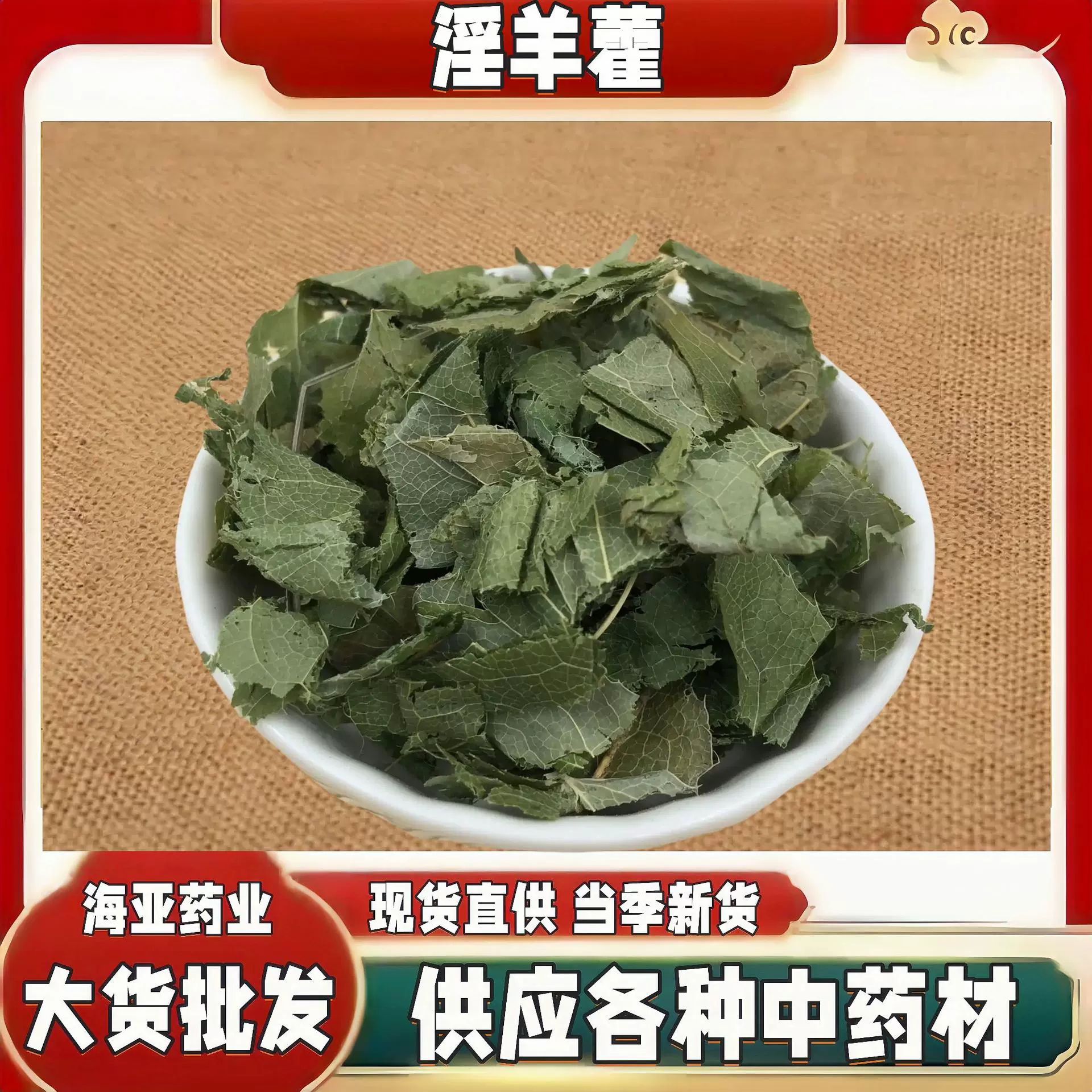 批发中药材淫羊藿叶 仙灵脾叶   洋火叶 量大价优 现货直发