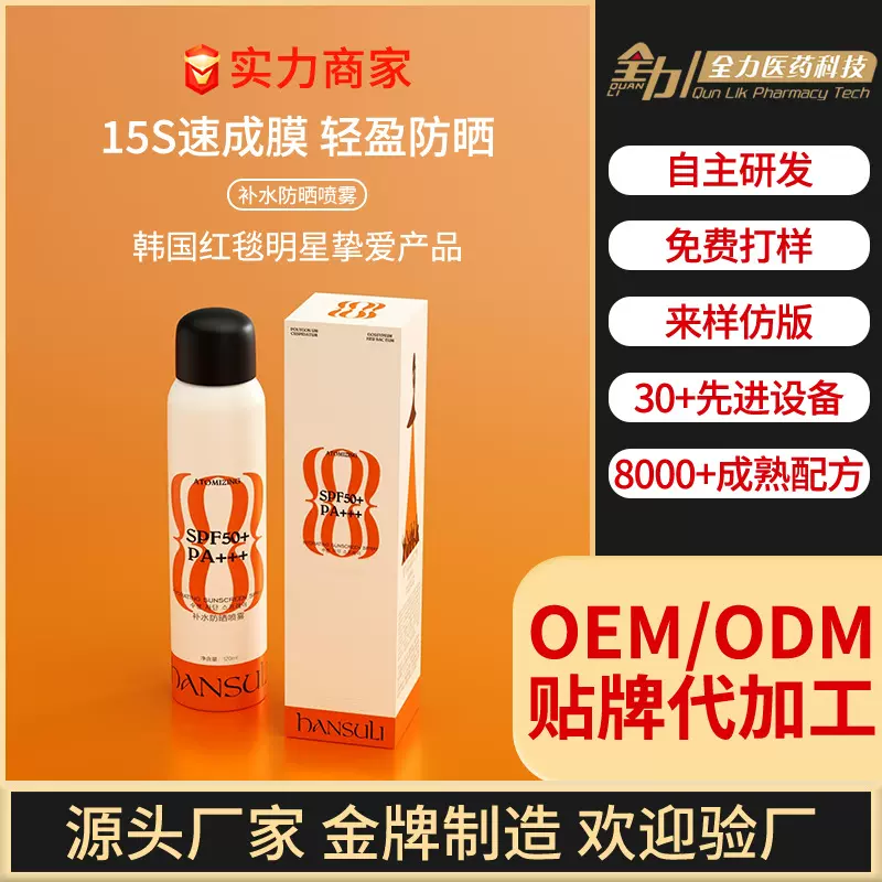 直播爆款补水美白防晒喷雾SPF50+PA++++防紫外线防水防汗全身通用