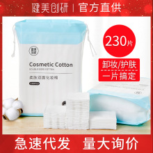 健美创研  化妆棉230片洁面清油三层化妆卸妆棉厂家直销亮肤