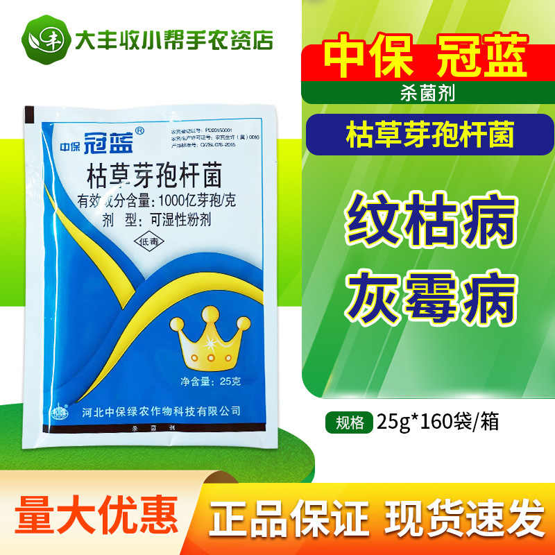 中保冠蓝 枯草芽孢杆菌 黄瓜灰霉病水稻纹枯病杀菌剂农药25g-500g