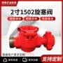 化工压裂高压1502旋塞阀