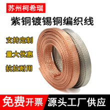 35平方定制0.1丝径铜编织带铜编织线T2紫铜镀锡铜软连接铜导电带