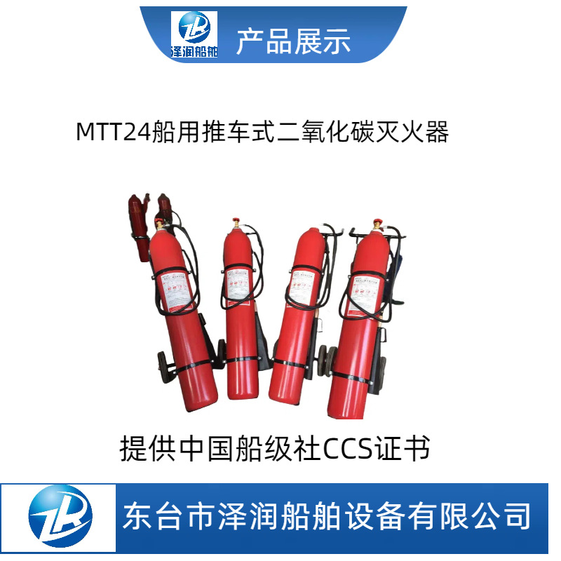 船用干粉灭火器 泡沫灭火器 二氧化碳灭火器CCS船检