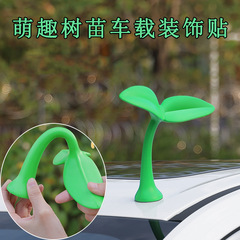車の屋根の装飾3d立体車のデカールの小さい草の置物の小さい木の苗の装飾用品の人形は改造してかわいいです。