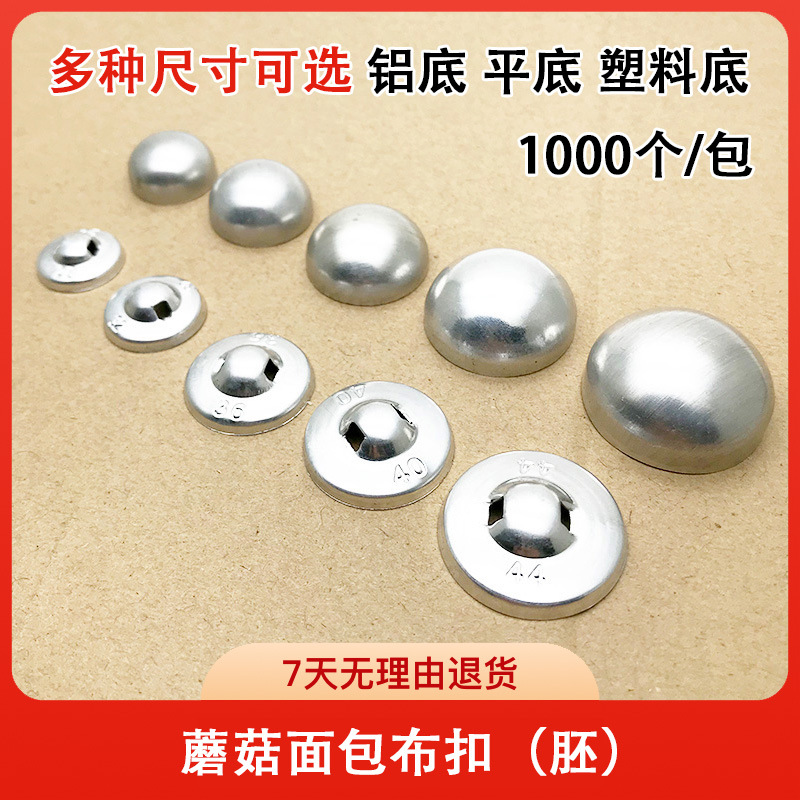 厂家直供圆形平底包布纽扣蘑菇面包布扣胚铝底塑料底包布扣配件