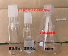 可开票古氏坩埚50ml沥青溶解度玻璃纤维滤纸抽滤瓶250ml玻璃接头