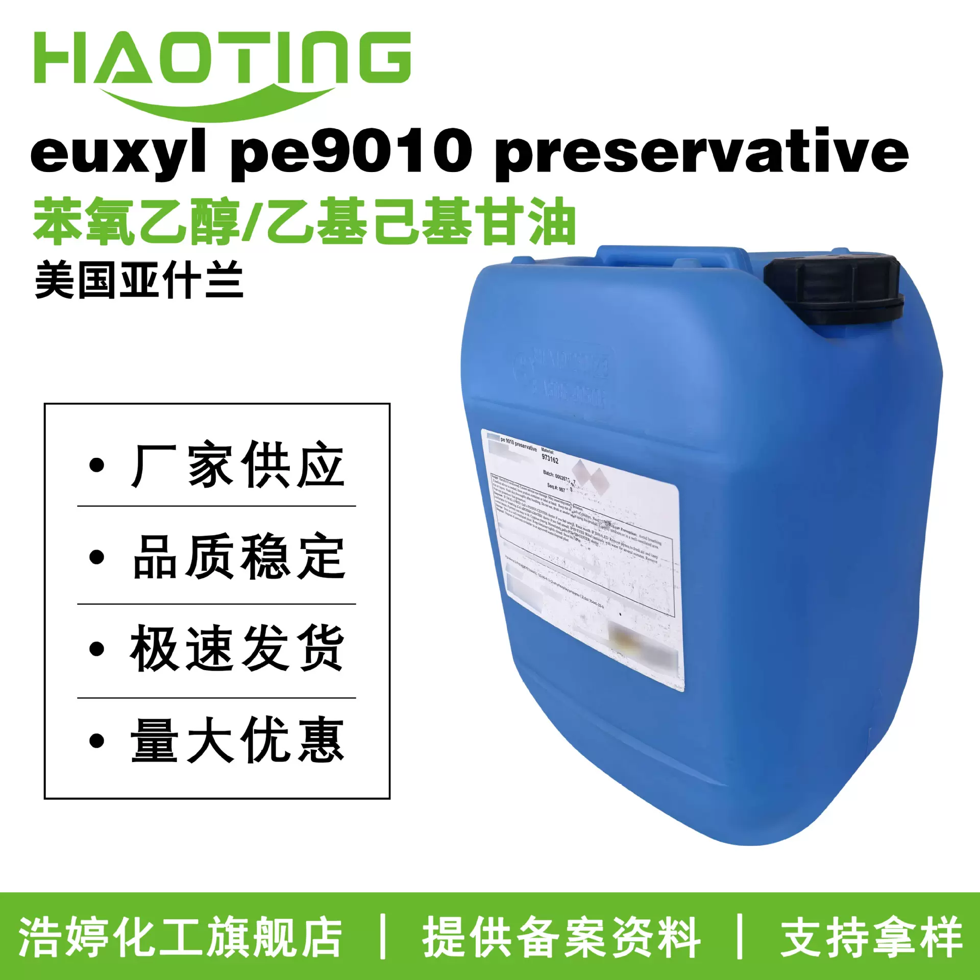 亚什兰euxyl pe9010 preservative 苯氧乙醇/乙基己基甘油 防腐剂