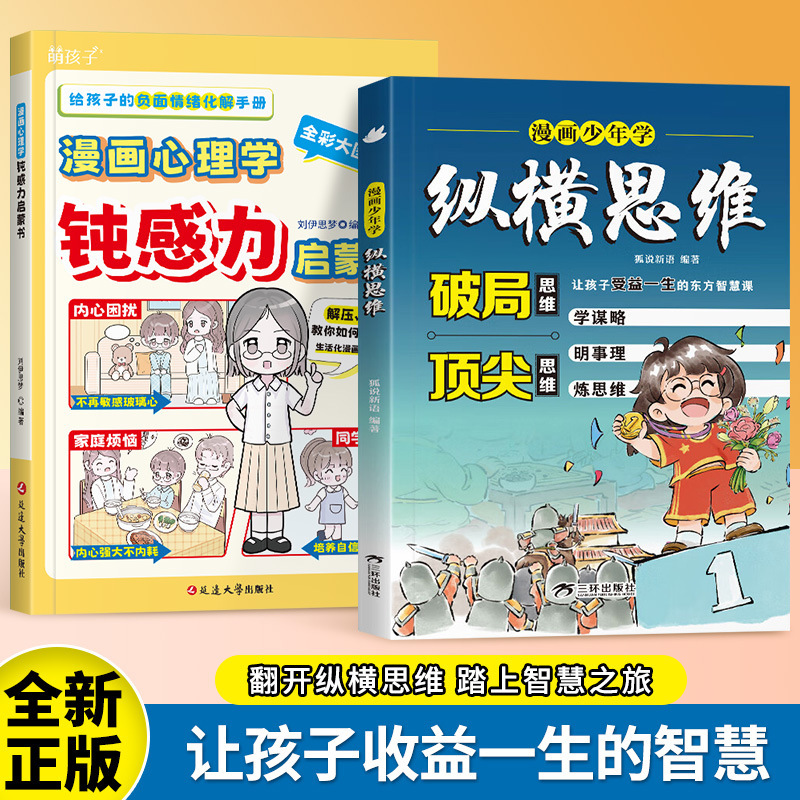 漫画少年学纵横思维培养谋略与雄辩提高情商为人处世书籍正版|undefined