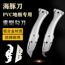 PVC塑胶地板工具重型勾刀海豚刀鱼形安全刀割刀牛角钩刀