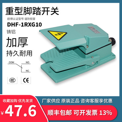 DHF-1RXG10脚踏开关 脚踩式 TFS-302 加厚铸铝数控锻压加工机控制