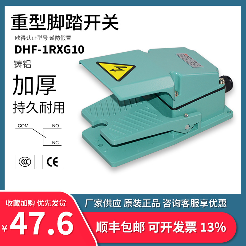 DHF-1RXG10脚踏开关 脚踩式 TFS-302 加厚铸铝数控锻压加工机控制