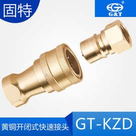 KZD黄铜液压快速接头开闭式清洗设备扫地机空调快换接头ISO7241-B