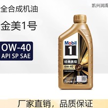金美一号0W-40全合成机油SP级 0W-20 0W30汽车发动机润滑油1L装