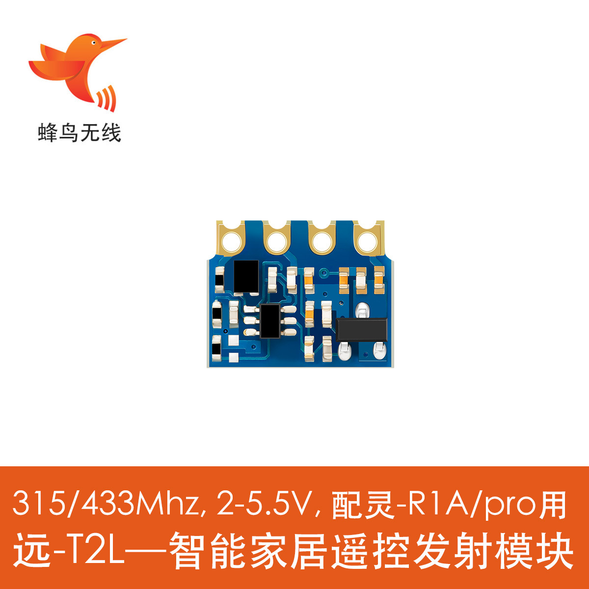 蜂鸟无线 远-T2L家电遥控模块433M低电压款3V 视距500米全国包邮