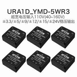 URA1D05YMD-5WR3 DC-DC隔离电源模块110V转3/9/12/15/24双路输出