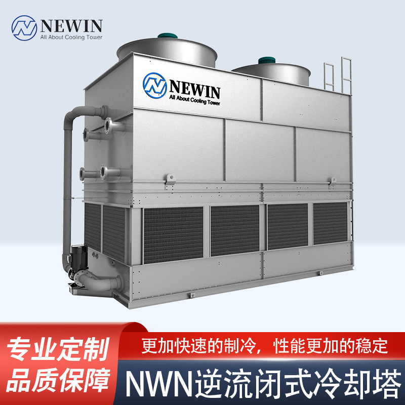 NWN逆流闭式冷却塔 东莞冷却塔厂家闭式冷却塔逆流式冷却塔