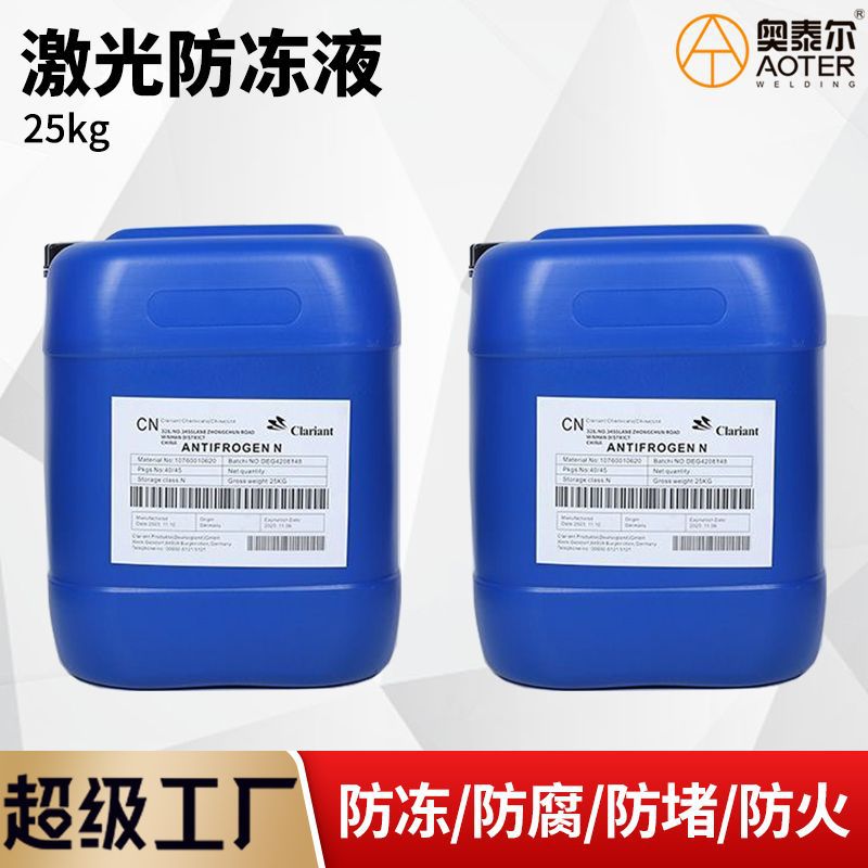 激光焊防冻液零下35℃-35抗冻激光设备焊机防冻25L 25公斤冷却液