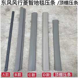 风行菱智地毯压条 后背门尾门门槛装饰条 尾门压板 顶棚压条