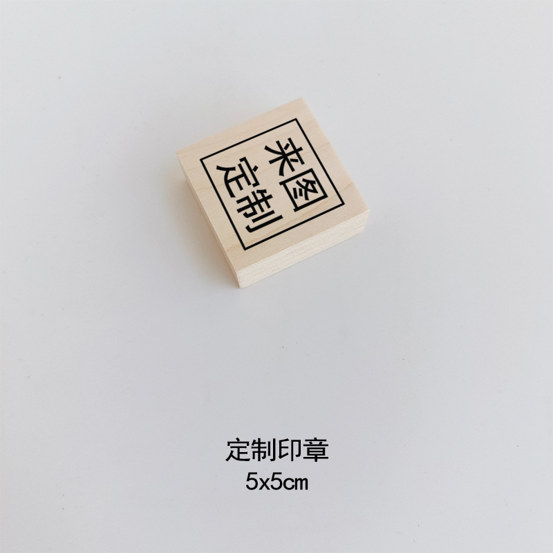 定制橙色橡胶枫木木质印章 工厂大批量定制印章 晕染渐变公司logo|undefined