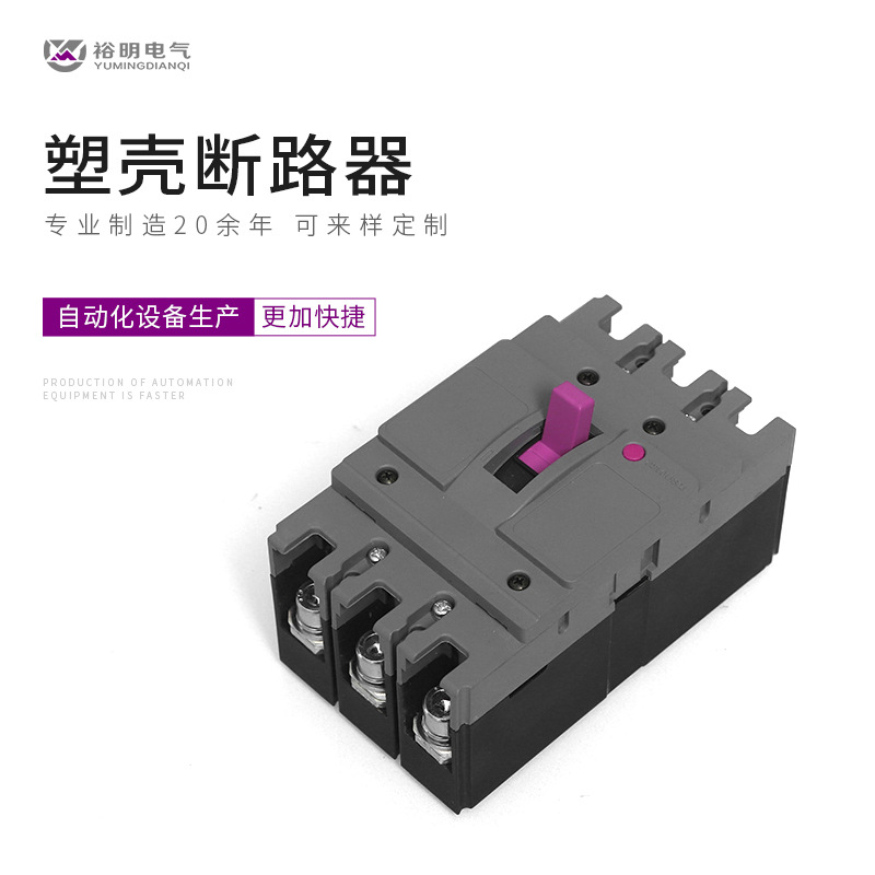 裕明 厂家供应  塑壳断路器 配件 漏电保护器配件  CDM3-125