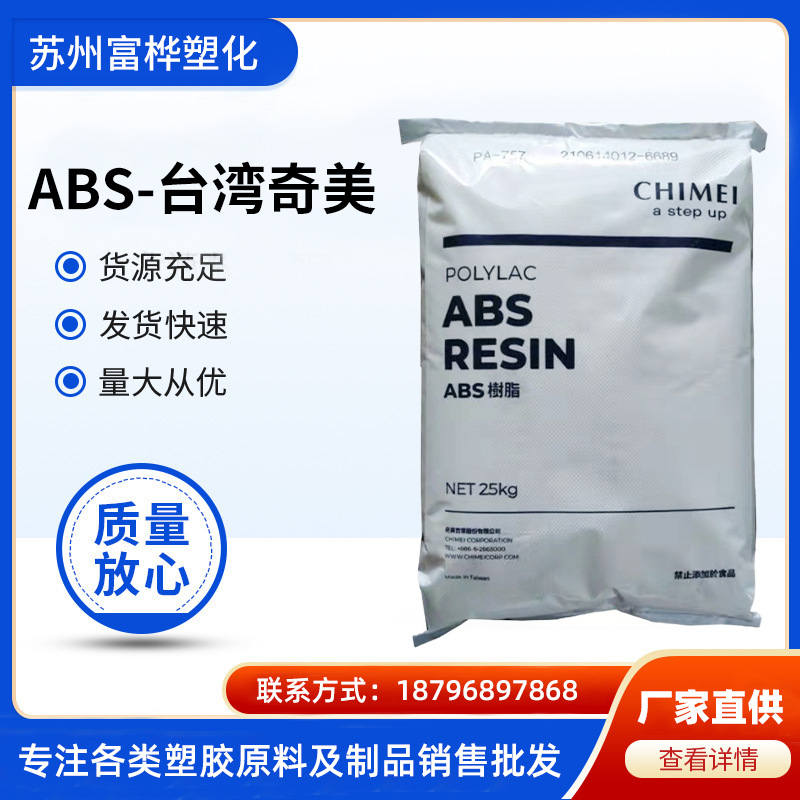 ABS台湾奇美PA-756高流动ABS塑胶电子电器外壳原料汽车部件颗粒
