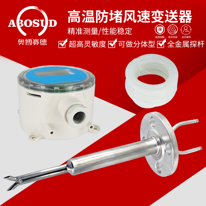 分体式皮托管高温风速传感器变送器风量显示仪液晶风速压力温度
