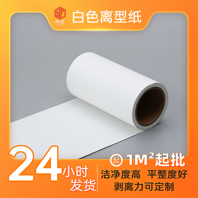 现货80克单硅白色离型纸防粘拉辛离型纸卷材淋膜隔离膏药纸离型纸