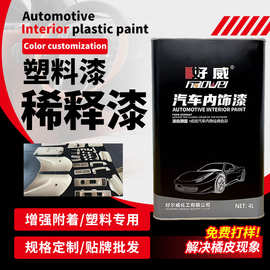 好威pom源头工厂abs批发塑胶漆开油水PVC PC塑胶剂塑料漆稀释剂