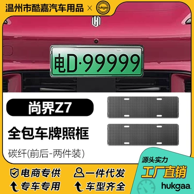 Suitable for Shangjie Z7 License Plate Frame Full-Cover Model License Plate Frame New Energy License Plate Frame Decoration (License plate holder/license plate holder) - shangjie-z7-license-plate-frame-carbon-fiber