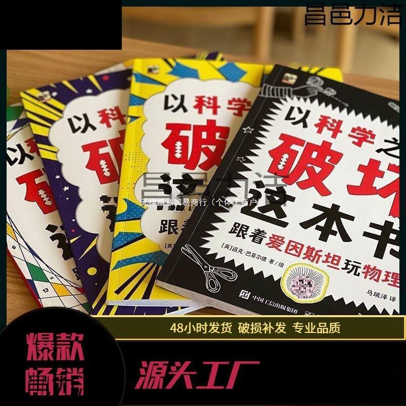 以科学之名破坏这本书全套册儿童趣味数学物理艺术创意科普书