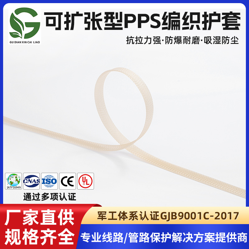 批发可扩张型PPS编织护套电脑包线保护汽车线束塑料阻燃编织套管