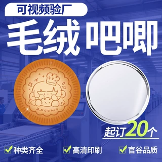 毛绒吧唧镜子定制双层加厚谷子二次元可rua胸章饼干化妆镜徽章