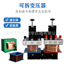 可拆变压器小型变压器物理电学仪器 实验器材 中学教学仪器