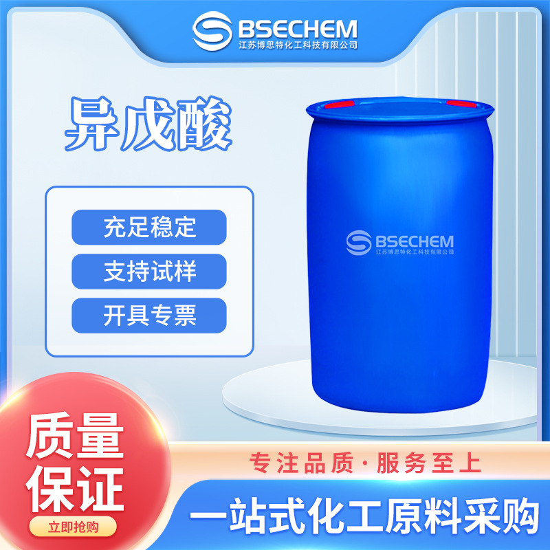 异戊酸 日化原料增香剂 食品添加剂 503-74-2 现货