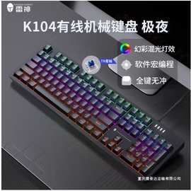 雷神 K104 台式机笔记本电脑有线机械键盘电竞游戏热插拔混彩背光
