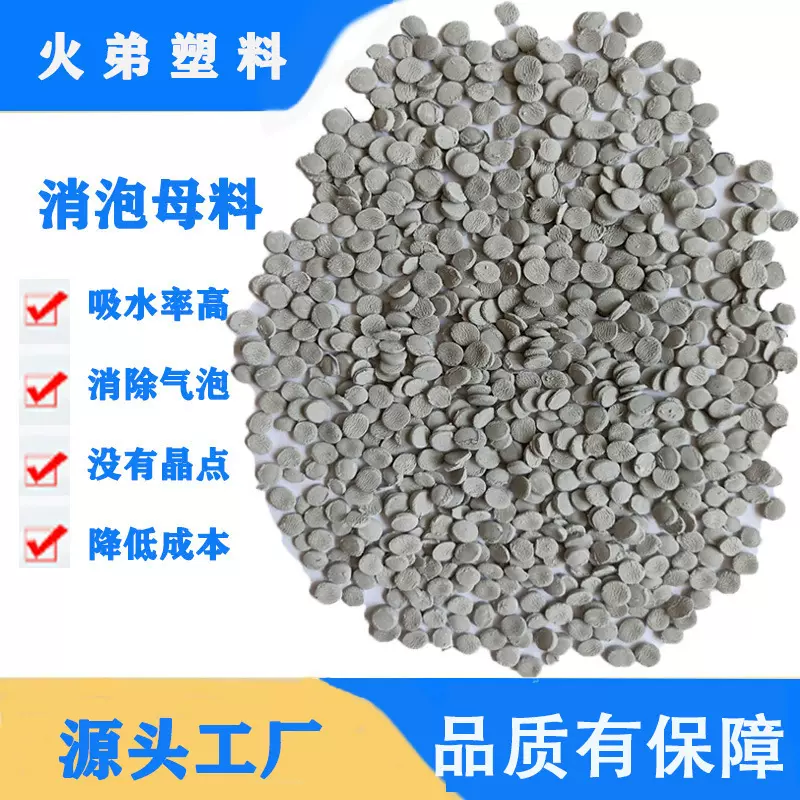 塑料消泡剂PE消泡母料吹膜注塑pp干燥剂防潮吸水剂去水纹消泡母粒