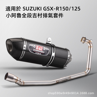 Suitable for Motorcycle Exhaust Pipe Modification Gsxr150 125 Stainless Steel Front Section + Yoshimura R77 Carbon Fiber Tail Section
