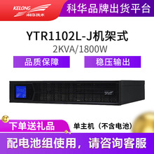 ACʽUPSgԴ YTR1102L-J 2KVA/1800W ԴC