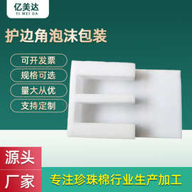 加工制造EPE泡沫塑料包装盒 防震防摔塑料泡沫 护边角泡沫包装