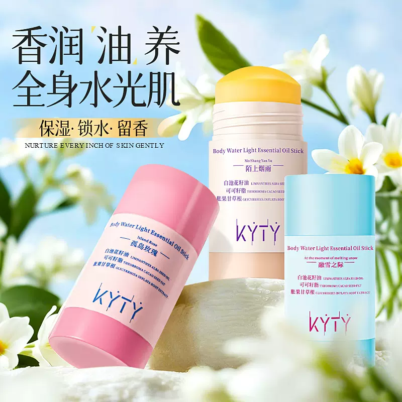 KYTY身体水光精油棒保湿补水润肤舒缓抗皱精华油固体护肤身体乳