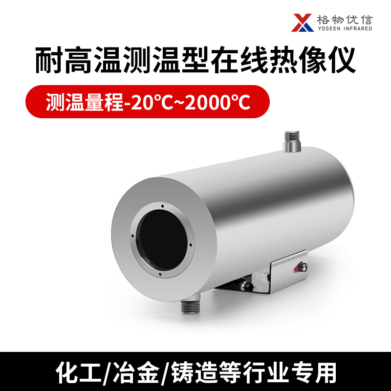 格物优信超高温红外热像仪SS-AC工业测温型热成像仪3000℃高精度
