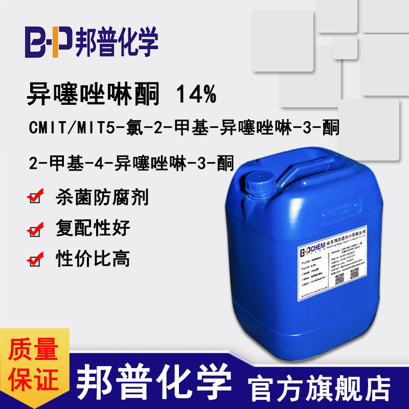 卡松 异噻唑啉酮 卡松 凯松 异噻唑啉酮 14% 杀菌防腐剂 邦普化学