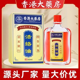 Hong Kong Pharmacy Huoluo Oil Shoulder and Neck Joint Pain Huoluo Massage Oil Pain Massage Moxibustion Oil 30ml Wholesale