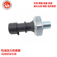 适于摩托车游艇机油压力传感器420856538 420856530 420256914