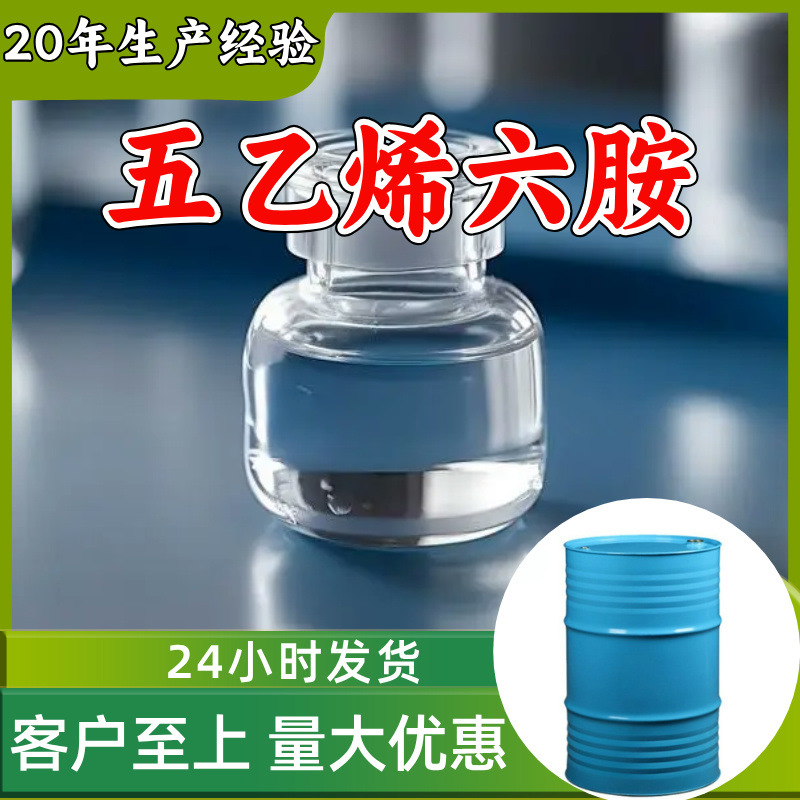 五乙烯六胺 源头工厂工业级分析纯实力商家诚信经营山东浙江上海