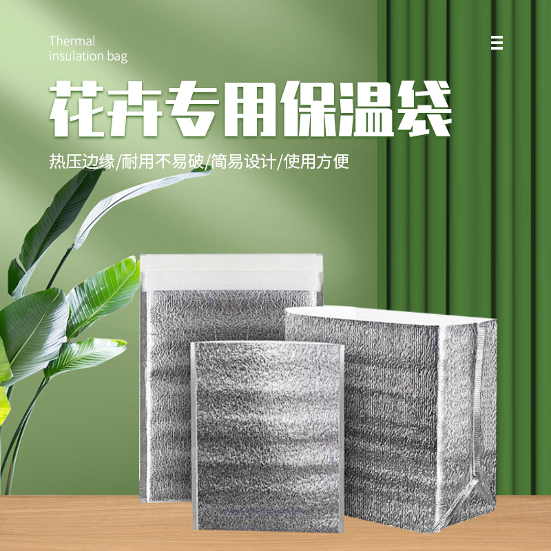 厂家出售立体式铝箔保温袋简易设计使用方便 花卉用保温袋